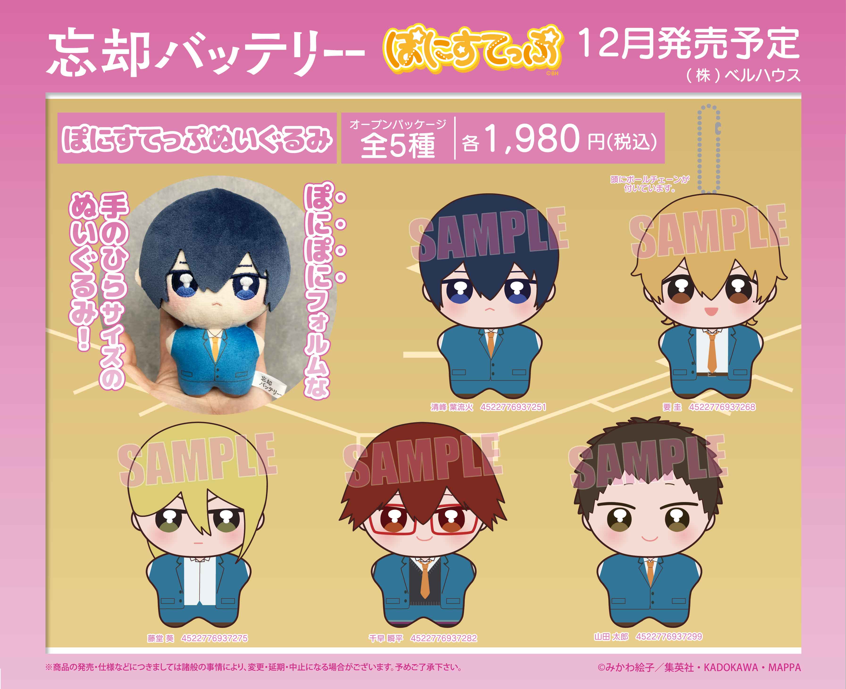 グッズ-ぬいぐるみ】忘却バッテリー ぽにすてっぷぬいぐるみ