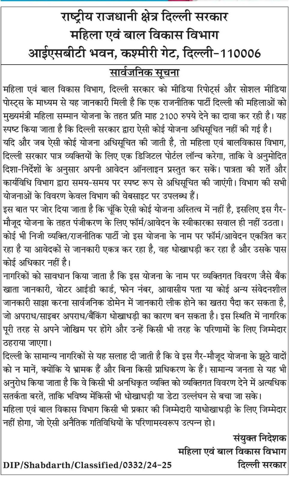 महिला एवं बाल विकास विभाग की सूचना