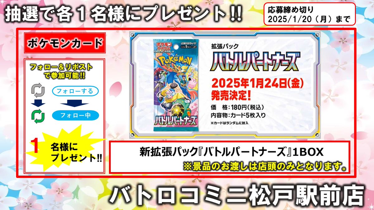 ✨リポストキャンペーン✨

#ポケモンカード 『バトルパートナーズ』
1BOXを1名様にプレゼント！

≪応募方法≫
本アカウントをフォロー＆このポストをリポスト
≪応募期間≫
12/25(水)　～　1/20(月)
≪当選発表≫
12/23(木)までにDMでご連絡 
《注意事項》
店頭受取のみ可