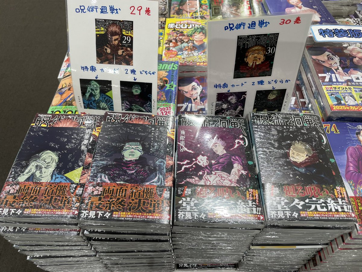呪術廻戦 29点 まとめ売り コミック】本日12/25(水)、『呪術廻戦』29巻、30巻発売されました