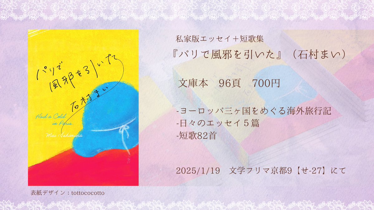 mai_tanka's tweet photo. 🏰お知らせ💫
エッセイ+短歌集『パリで風邪を引いた』を販売します。
ひとりでは初の私家版です。
1/19(日)の #文学フリマ京都 にて初売り、その後通販を予定しています。

ちなみに短歌は7割以上が未発表作です。
お手にとっていただけたら嬉しいです🖌 https://t.co/aWhkGrYknm