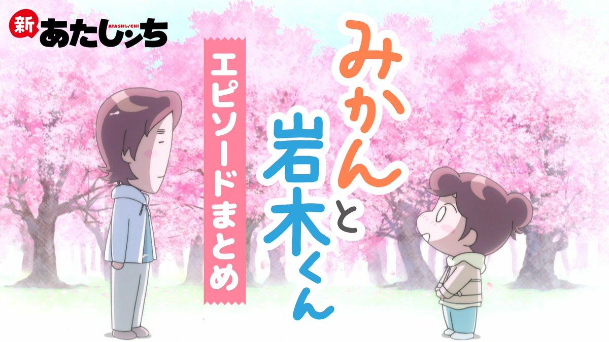 ⋱✨🌹特別映像 公開中🌹✨⋰ 新あたしンち「みかんと岩木くん