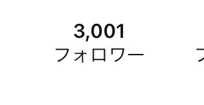3000いったで👍