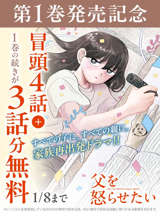 第1巻発売記念🎉
冒頭4話+1巻の続きが3話分無料❣
-:+:-:+:-:+:-:+:-:+:-:+:-:+:-+:-+:-+:-+:-+

すべての子に。
すべての親に。
家族再出発ドラマ!!
👤『#父を怒らせたい』

#ビッコミ で読む🔻
https://t.co/vqfiUvidWa

#おかくーこ(@nezumigaoka) 