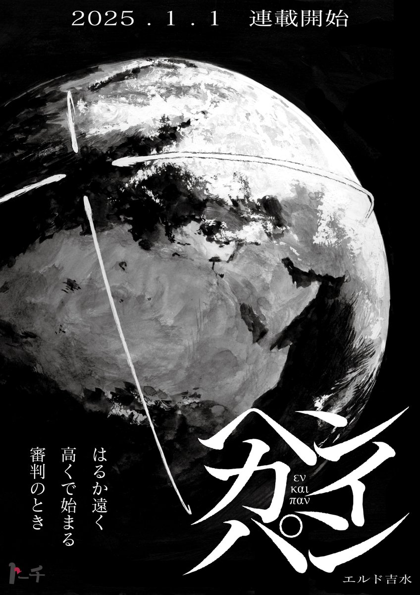 【情報解禁】
エルド吉水 @RYUKOyoshimizu 
『ヘンカイパン』
2025. 1. 1
トーチwebで連載開始 