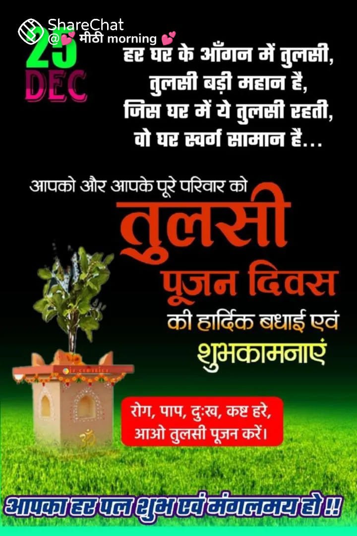 #तुलसी_पूजन_दिवस की हार्दिक शुभकामनाएं 🙏🙏