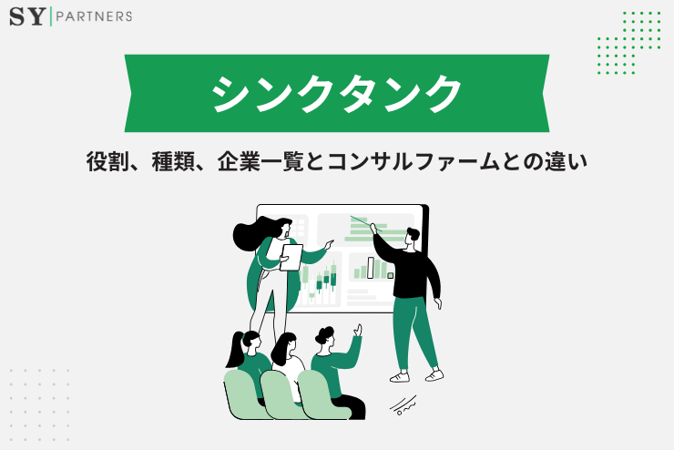 SYPartners_VN's tweet photo. #シンクタンク のすべて:役割、種類、企業一覧とコンサルファームとの違い
https://t.co/rptJRPrtTA
#コンサルファーム #シンクタンクとコンサルファームとの違い #SYPartners #SYPartnersJapan https://t.co/ISLFrkn1VY
