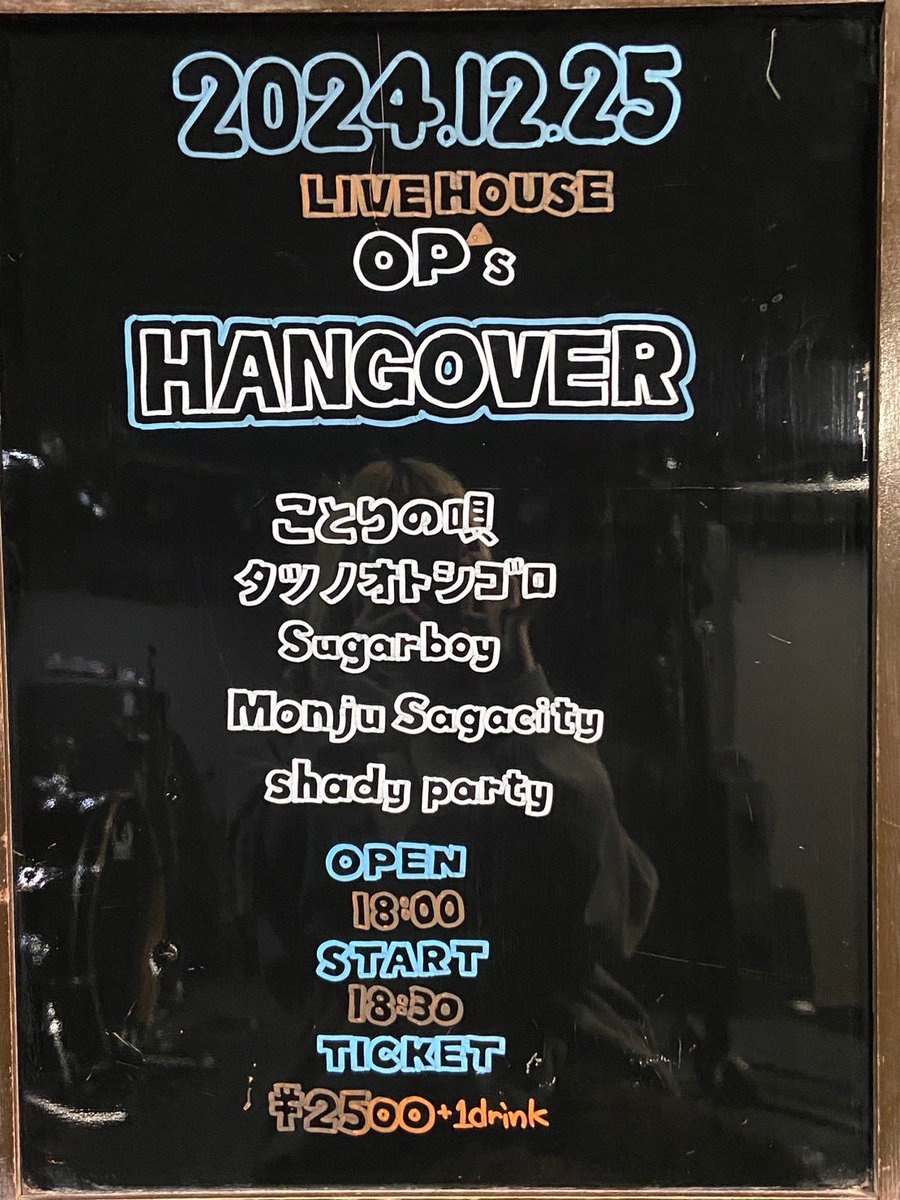 OP_s_fukuoka's tweet photo. 🎄本日はこちら🎄
Hangover
です!
ご来場お待ちしております💗
#ことりの唄
#タツノオトシゴ
#Sugarboy
#MonjuSagacity
#shadyparty
#LIVE
#LIVEHOUSE
#OP_s
#思い出ポイント https://t.co/QdyYxHyIPq