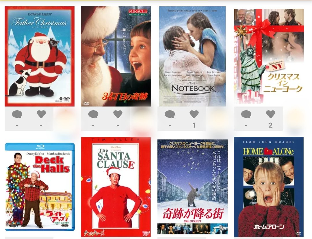 12月、怒涛のクリスマス映画縛り🎅
ホームアローンのロケ地も行けてホリデーシーズン満喫出来た～！
メリークリスマス🎄🎅✨
(きみに読む物語だけ旅行の予習)
(恥ずかしいから点数はぼかす)