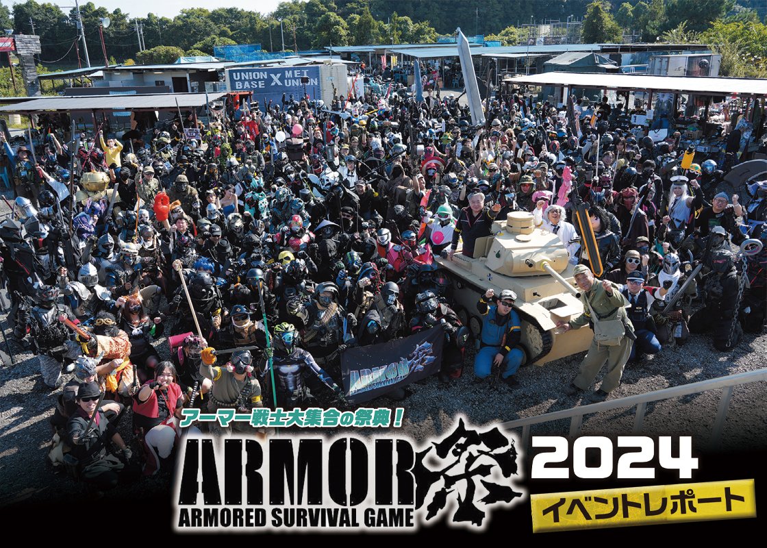 ArmsMagazine's tweet image. 「SFアーマー」とも言われる個性的な装備の戦士たちが集まる「ARMOR祭2024」

アーマー戦士大集合の祭典！

#アームズマガジン
#エアガン #サバゲー

▼詳しくはこちら
armsweb.jp/report/5818.ht…