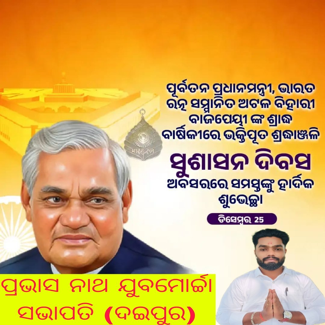 nat3_nath's tweet photo. ପୂର୍ବତନ ପ୍ରଧାନମନ୍ତ୍ରୀ,ଭାରତ ରତ୍ନ ସମ୍ମାନିତ ଅଟଳ ବିହାରୀ ବାଜପେୟୀଙ୍କ ଶ୍ରାଦ୍ଧ ବାର୍ଷିକୀରେ ଭକ୍ତିପୂତ ଶ୍ରଦ୍ଧାଞ୍ଜଳୀ । ସୁଶାସନ ଦିବସ ଉପଲକ୍ଷେ ସମସ୍ତଙ୍କୁ ହାର୍ଦ୍ଦିକ ଶୁଭେଚ୍ଛା ଓ ଶୁଭକାମନା ।🙏 https://t.co/BwIFWESXnb