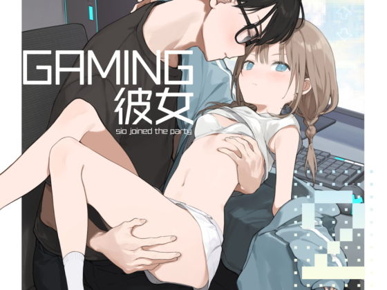 ゲーミング彼女2 #ad  