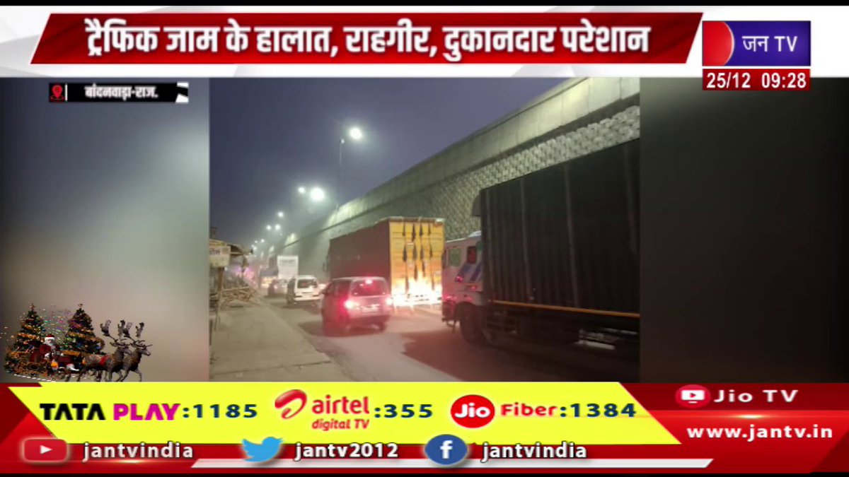 JANTV2012's tweet image. Bandanwara News | सर्विस लेन से गुजर रहा ट्रैफिक,उड़ रहा धूल का गुबार,राहगीर,दुकानदार परेशान | JAN TV 

youtu.be/0WLDunEX6WQ 

#Bandanwara #Trafficpassing #servicelane #dustflying #shopkeepers #Jantv_vkj