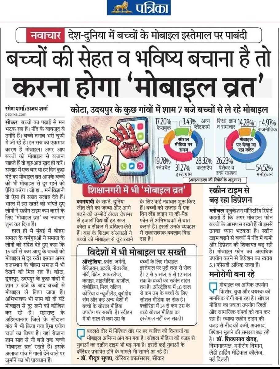आज की डिजिटल दुनिया में मोबाइल फोन बच्चों के जीवन का एक अनिवार्य हिस्सा बन गया है। लेकिन इस सुविधा का अति प्रयोग उनके शारीरिक और मानसिक स्वास्थ्य पर गंभीर असर डाल रहा है।  पत्रिका में प्रकाशित खबर "बच्चों की सेहत व भविष्य बचाना है तो करना होगा 'मोबाइल व्रत'" 
🙂🙏