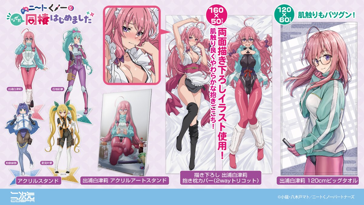 TVアニメ『ニートくノ一となぜか同棲はじめました』 描き下ろし