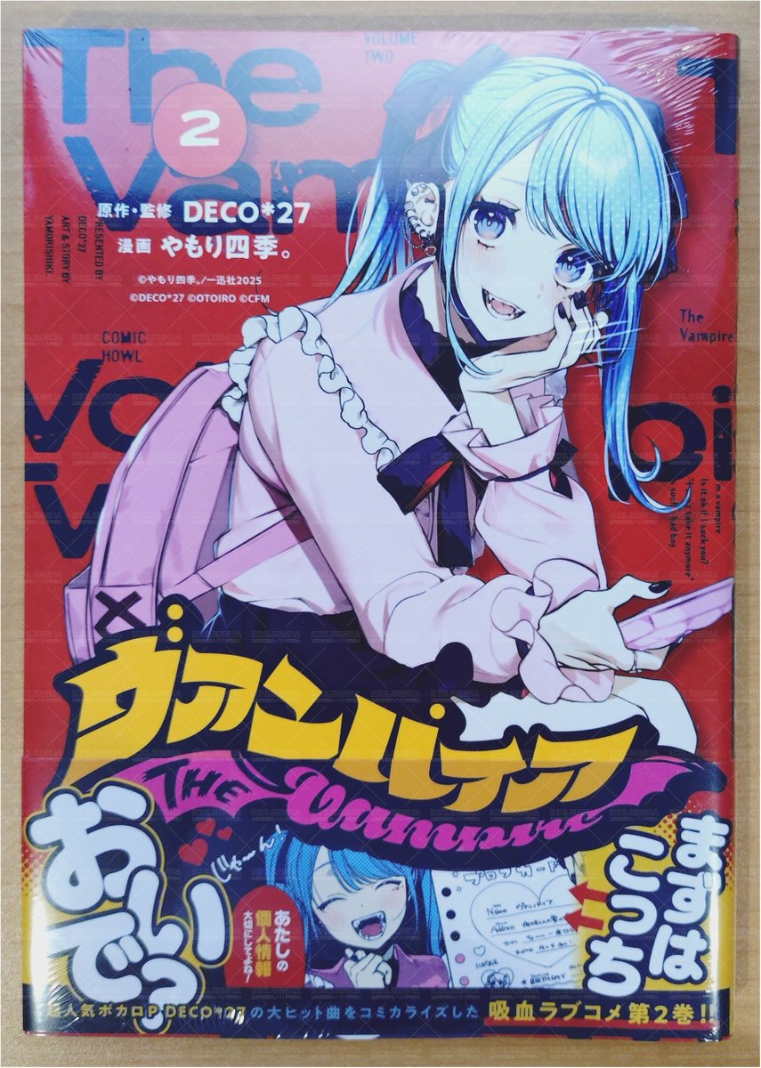 本日発売／HOWLコミックス】 『ヴァンパイア(2)』DECO*27：原作・監修