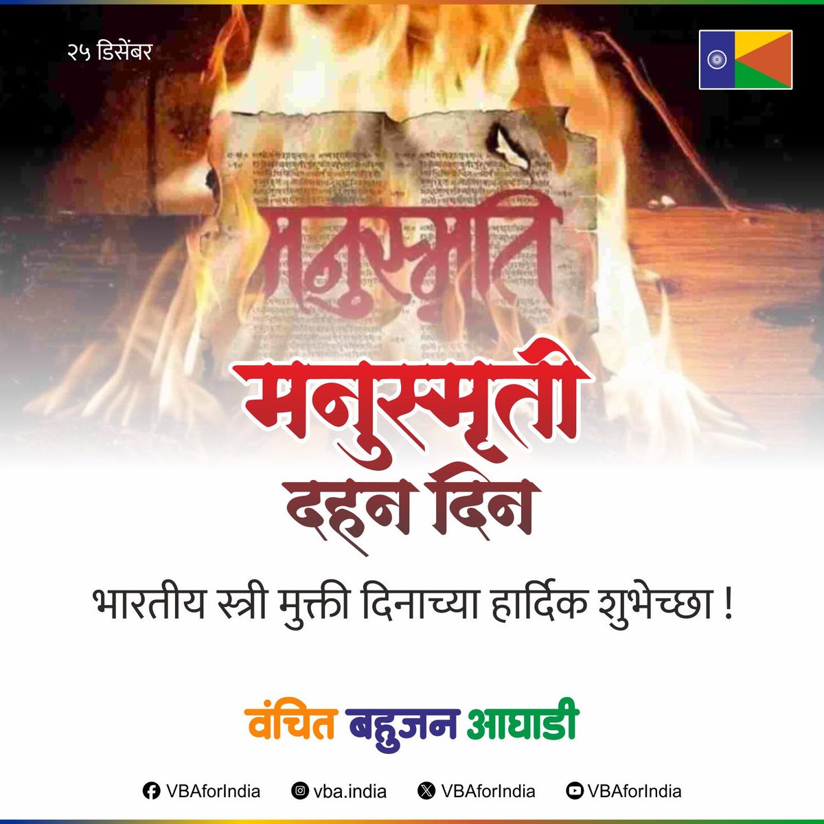 AshwajitGW's tweet photo. भारतीय स्त्री मुक्ती दिनाच्या तमाम भारतीयांना हार्दिक शुभेच्छा !
जय भीम जय भारत
#मनुस्मृति_दहन_दिवस https://t.co/pk0qngbVmU
