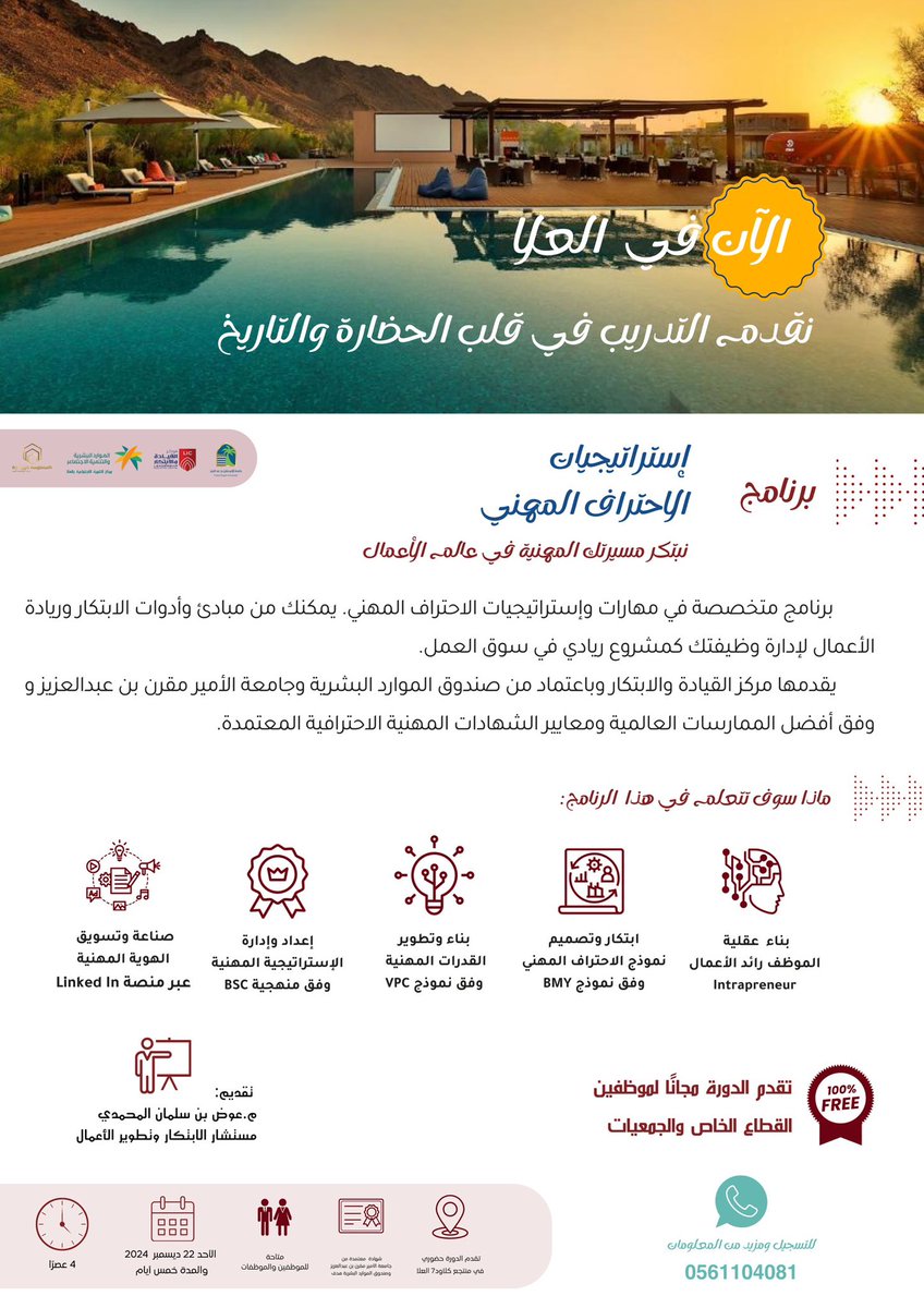 مركز القيادة والابتكار (@linnovationc) on Twitter photo #الآن انطلاق
برنامجنا #إستراتيجيات_الاحتراف_المهني
في مدينة الحضارة والتاريخ #العلا
حيث يشارك في البرنامج نخبة من القدرات البشرية من مختلف قطاعات الأعمال بالعلا.
ويأتي ضمن رحلتنا التدريبية الشتوية في منتجع
كلاود7 العلا.
ويقدم البرنامج <a href="/AwadhBinSalman/">م.عوض بن سلمان</a> #الآن انطلاق
برنامجنا #إستراتيجيات_الاحتراف_المهني
في مدينة الحضارة والتاريخ #العلا
حيث يشارك في البرنامج نخبة من القدرات البشرية من مختلف قطاعات الأعمال بالعلا.
ويأتي ضمن رحلتنا التدريبية الشتوية في منتجع
كلاود7 العلا.
ويقدم البرنامج <a href="/AwadhBinSalman/">م.عوض بن سلمان</a>