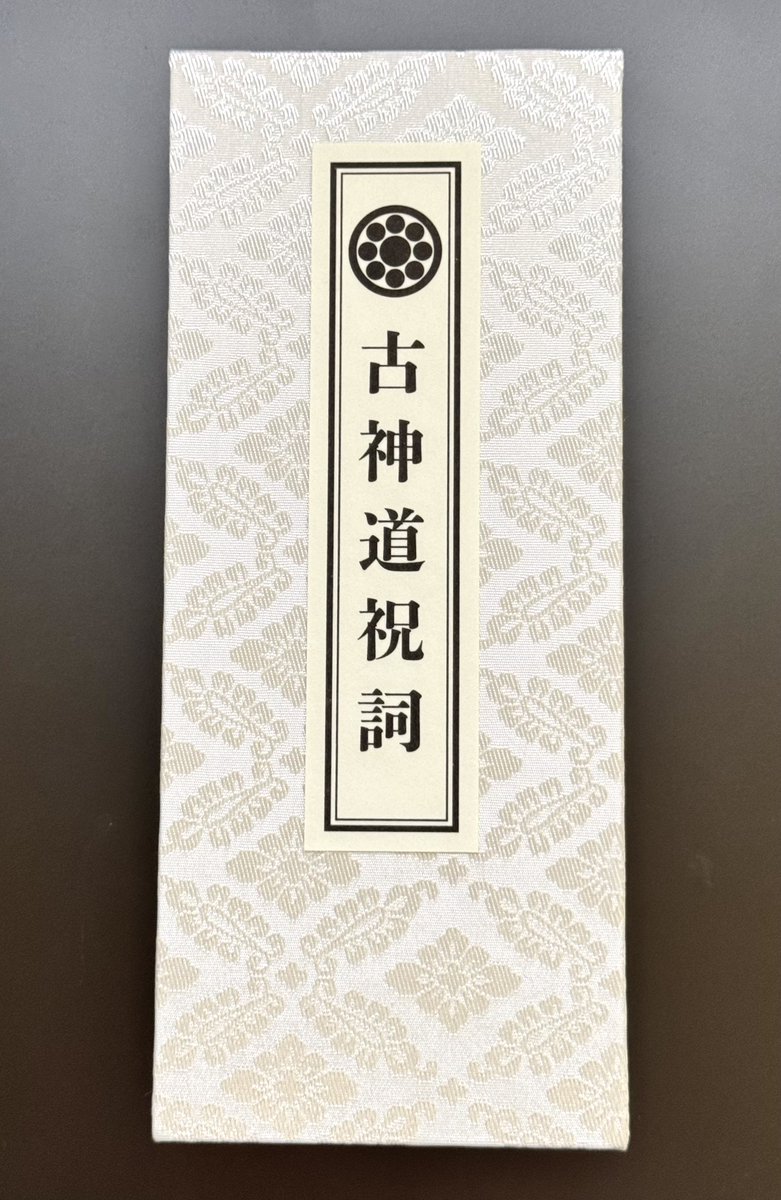 古神道祝詞』が完成しました 古神道祝詞CDブックに掲載の祝詞の完全版