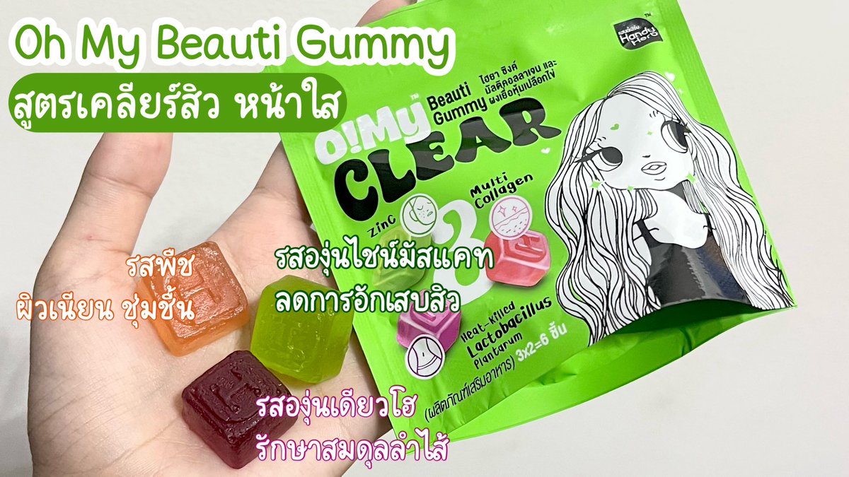 adaymoodd's tweet photo. ล้ำมากกกก #OhMyBeautiGummy สูตรเคลียร์สิวหน้าใส รวมกัมมี่ 3 รสชาติ โคตรอร่อยเลยยย #สวยครบจบแค่เคี้ยว 3ชิ้น สวยหน้าใสด้วย อร่อยด้วย แต่น้ำตาล 0% กินแลเวไม่อ้วนนะ ซองนึง 40บาท พิกัดเซเว่นเลอทุกคน #OhmyClear #Triple3Function https://t.co/NRqdK5kVDk