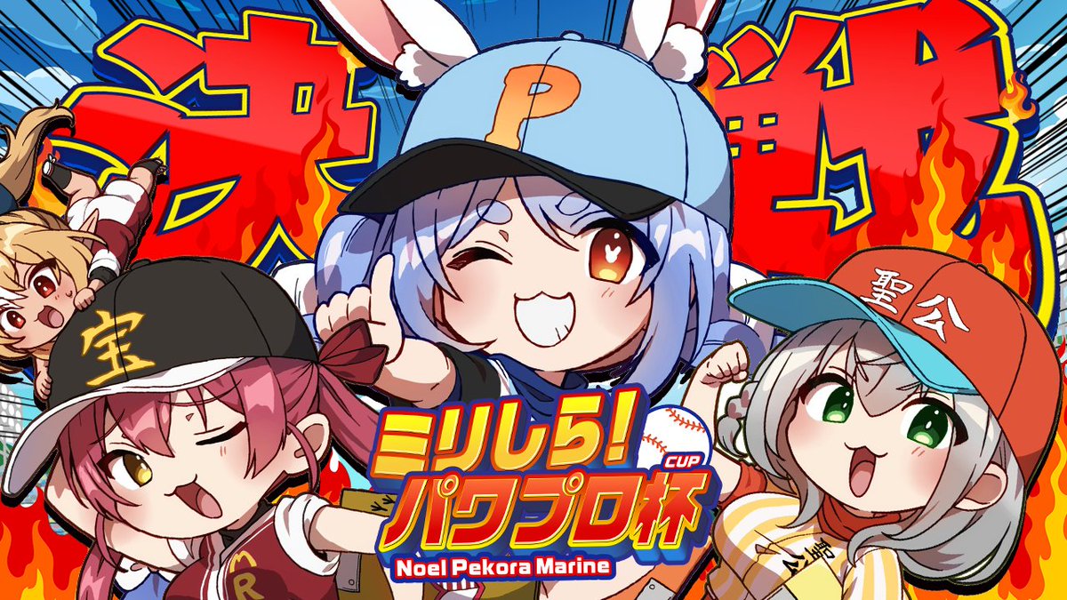 このあと20時からは🌟

⚾ ＃ミリしらパワプロ杯 決戦 ⚾

ついにこの日が来た‼
ぺこら、ノエル、マリンがそれぞれ育てあげたチームで決戦ぺこおおおおおおおおおおおおおお✨✨

どのチームが優勝するのか…
みんな応援頼んだぺこ✊🔥

▽待機所▽
youtube.com/live/QyDJKemJI…