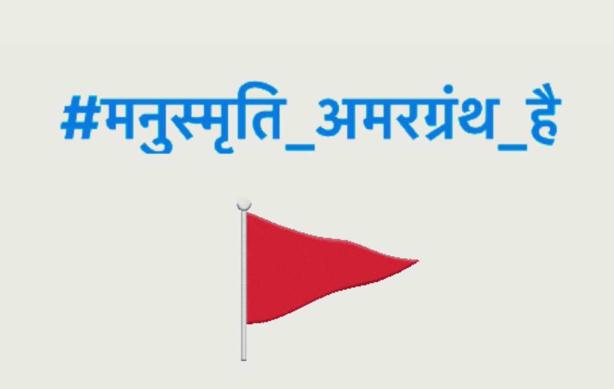 वो आज मनुस्मृति जलाना चाहते है।
कल वो रामायण पर आ जाएँगे ?
फिर हमारी गीता को नुक़सान पहुचायेंगे 

अगर अभी नहीं रोकोगे तो इनका मन बढ़ते जायेंगे।

सभी हिंदुओं को अपने धर्म की रक्षा करनी चाहिये।

#मनुस्मृति_अमरग्रंथ_है