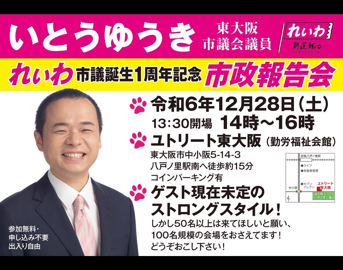 れいわ市議誕生1周年記念 市政報告会 #いとうゆうき #東大阪市 議会議員 土曜日14時、ユトリート東大阪 ぜひ皆さまお越しください。  アンチ大歓迎、マイク回します。 #れいわ新選組