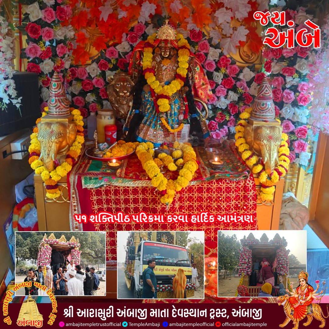 TempleAmbaji's tweet image. ૫૧ શક્તિપીઠ પરિક્રમા કરવા હાર્દિક આમંત્રણ...
जय माता दी।। જય અંબે
@GujaratTourism 
@yatradhamboard

#Ambaji #AmbajiTemple #AmbajiDarshan #Shaktipeeth #gabbar #shaktipith #51shktipith #51shktipithParikrama #Ambe #JayAmbe #JayMataji #Gujarat #Banaskantha #Yatradham #AmbajiGujarat…