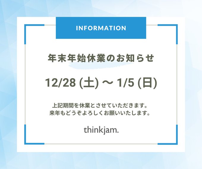 平素は格別のご愛顧を賜わり、厚くお礼申しあげます。  シンクジャムでは、下記を年末年始休暇といたしますのでお知らせいたします。    

【休業日】 2024年12月28日｜土｜～2025年1月5日｜日｜ ※年始は、1月6日｜月｜より通常営業となります。