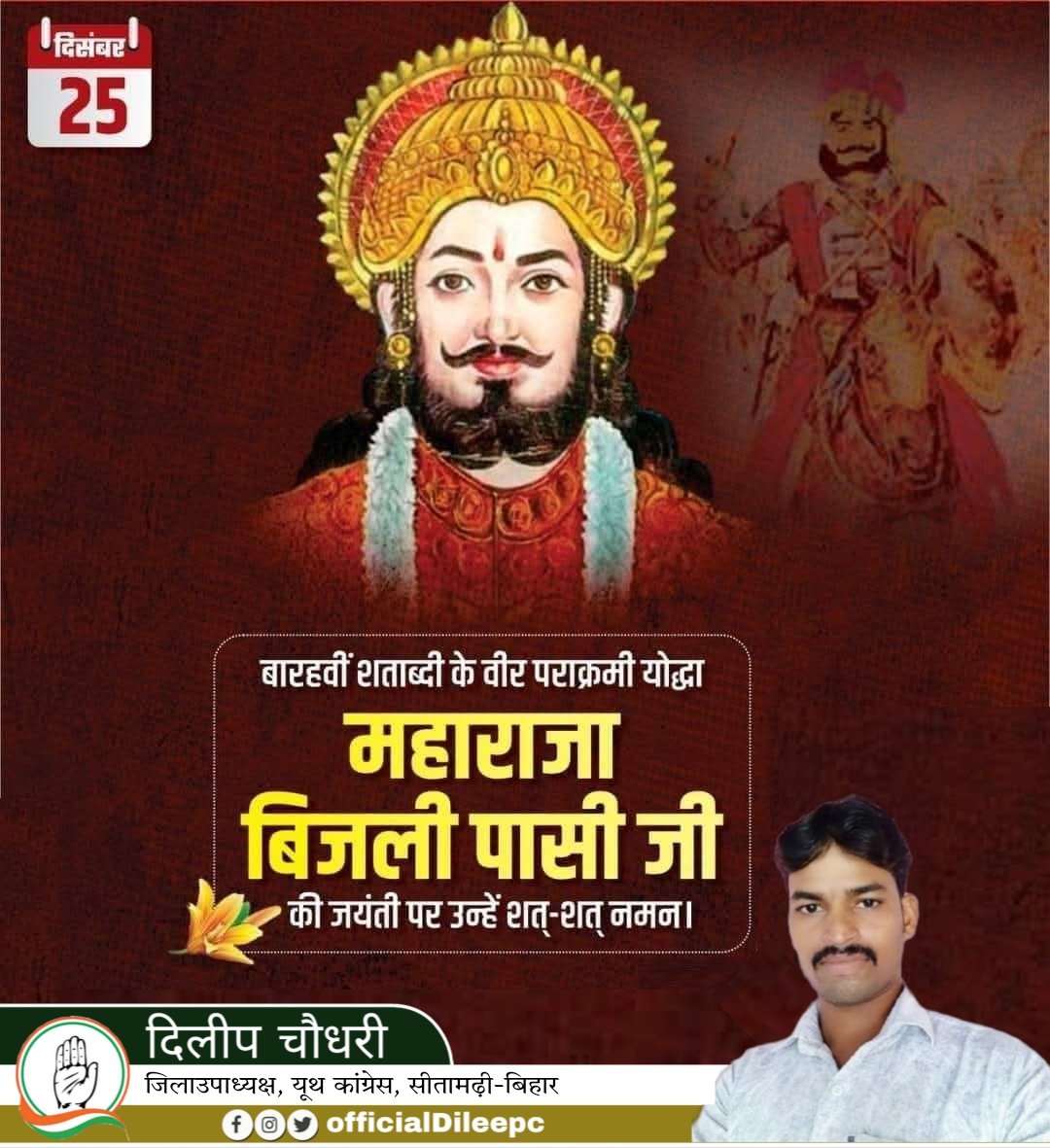 OfficialDileepc's tweet photo. अवध सम्राट महाराजा बिजली पासी जी की जयंती पर समस्त देशवासियों को हार्दिक बधाई एवं शुभकामनाएं।

बारहवीं शताब्दी के पराक्रमी वीर योद्धा, अवध के महान सम्राट, पासी शिरोमणि महाराजा बिजली पासी जी की जयंती पर उनका पुण्य स्मरण करते हुए कोटि-कोटि नमन।
#महाराजा_बिजली_पासी https://t.co/teBxppvr9L
