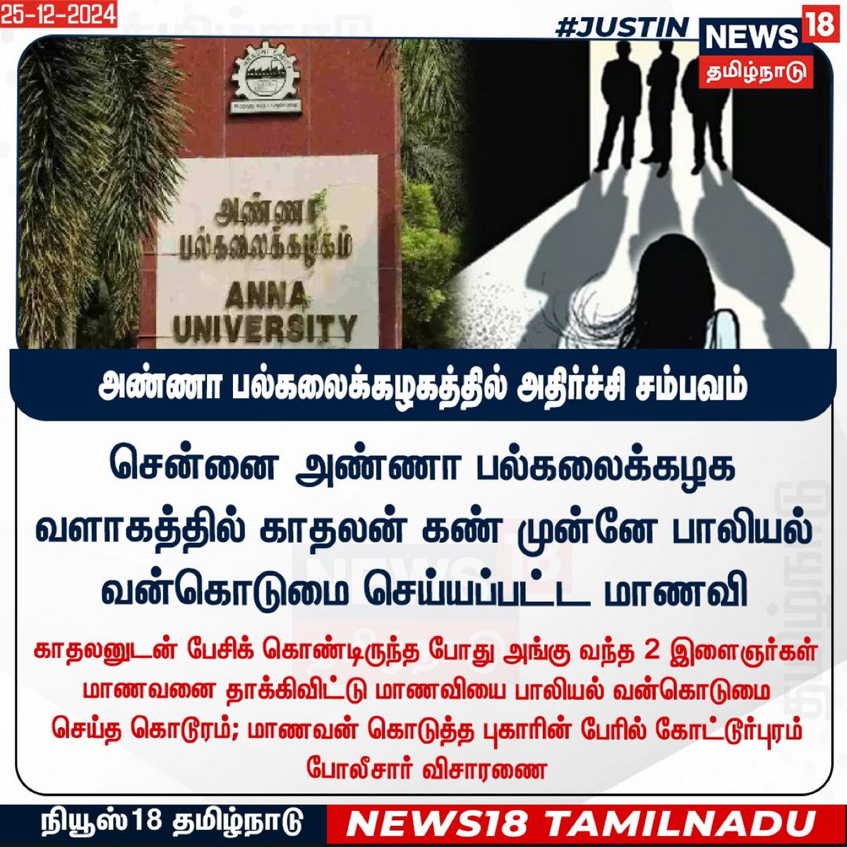 menavneetx's tweet photo. A shocking incident of sexual assault has shaken Chennai's Anna University!
A female student was brutally assaulted by TWO MEN in front of her boyfriend inside the university campus!
The boyfriend, who was attacked and left helpless.
#DMKFailsTN #Girlrape #DMK #MerryChristmas https://t.co/ItzIqUQbe0
