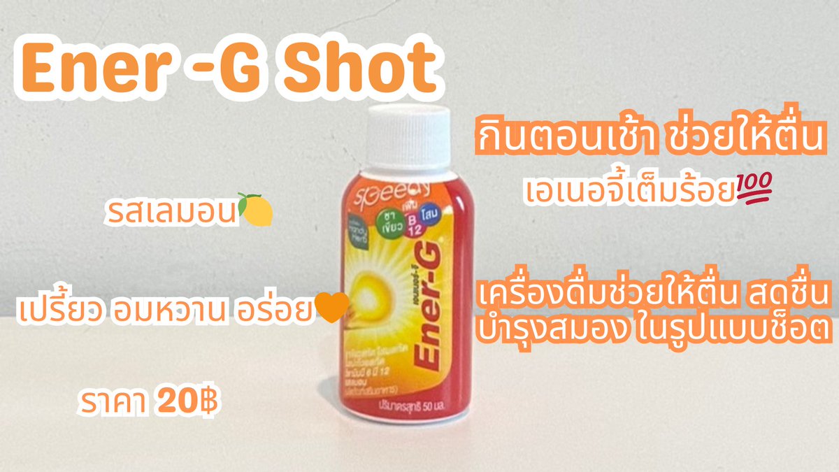 สอบ Tcas นี้มีตัวช่วยมาป้ายยา✨กับไอเทมช่วยปลุกสมอง 2 ตัว Ener-G Shot VS Ener+G พลัสใบแปะก๊วย 

Ener-G Shot ขวดส้ม🧡 กินตอนเช้า ช่วยให้ตื่น เอเนอจี้เต็ม💯บำรุงสมอง ช่วยให้กระปรี้กระเปร่า  รสเลมอน 🍋 เปรี้ยวอมหวาน อร่อย ราคา 20฿

Ener+G พลัสใบแปะก๊วย ขวดเขียว💚
กินก่อนอ่านหนังสือ เพิ่มความจำ เพิ่มสมาธิ มีกิงโกะพลัส ให้สมองไบรท์  อ่านหนังสือได้ดีขึ้น📖💡 หอมองุ่นไชน์มัสแคท ราคา 25฿

#รวมตื่น #ปลุกสมอง #EnerGShot #EnerGพลัสใบแปะก๊วย #EnerGGummy #EnerG #Tcas68