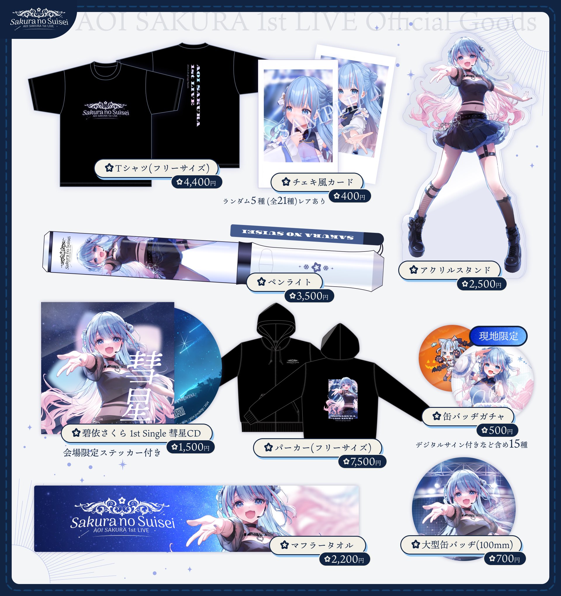碧依さくら 1st LIVE さくらの彗星 ライブグッズセット AOI SAKURA 1st LIVE さくらの彗星