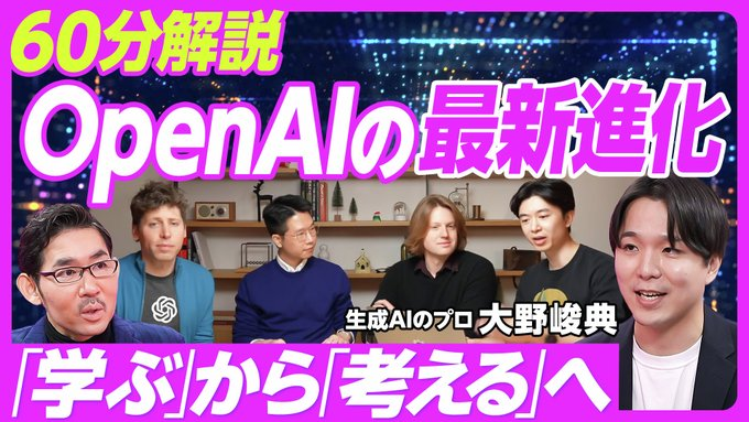 ono_shunsuke's tweet photo. PIVOTさんにて、OpenAIによる12日連続リリースの要点と、踏まえた今後の生成AI領域のトレンドについて、解説しました

・思考する新最高級モデル o1、o3
・文字だけでない、動画・音声における進化
・チャットを超えた、エージェント
・AI領域の、5つの潮流

キャッチアップのお供にぜひ！URL↓ https://t.co/FLrSTkG4Yq