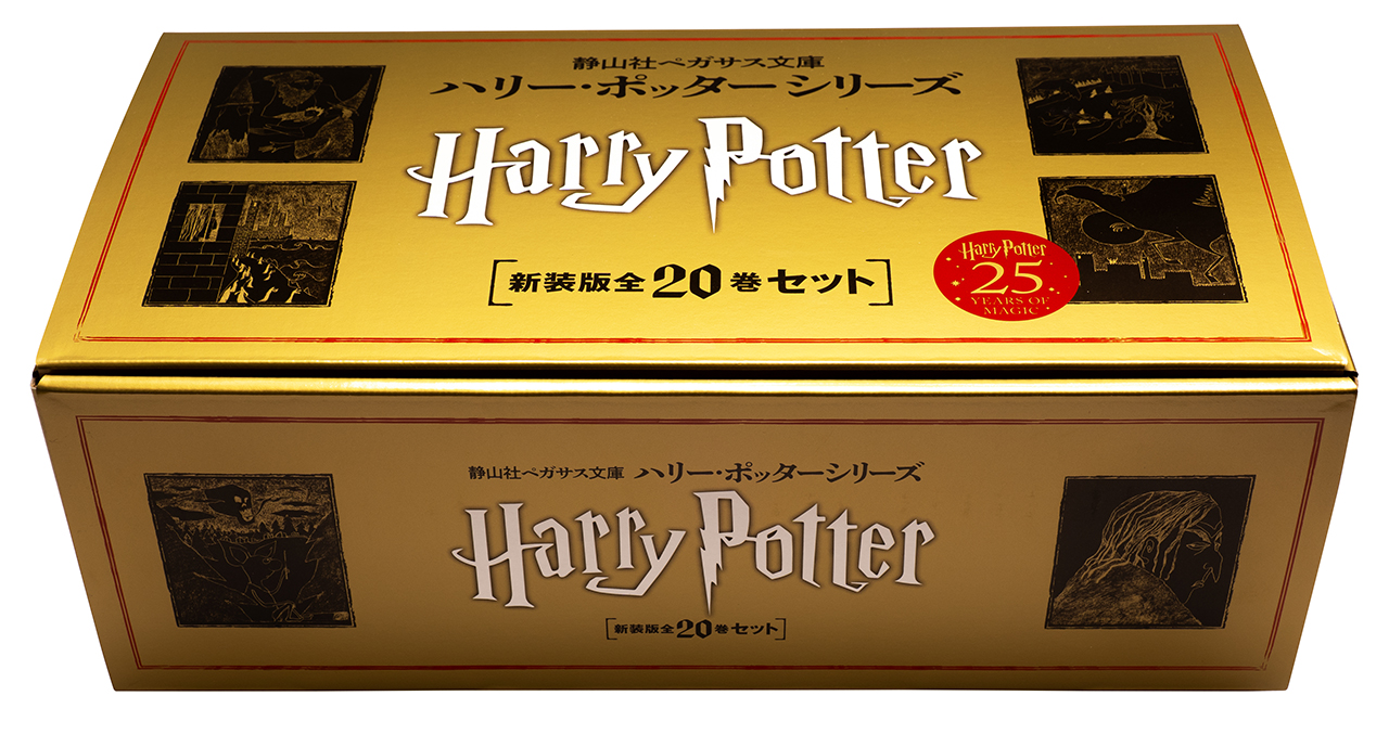 ★ハリー・ポッター　 新書サイズ全22冊セット！　静山社ペガサス文庫 静山社 on X: 