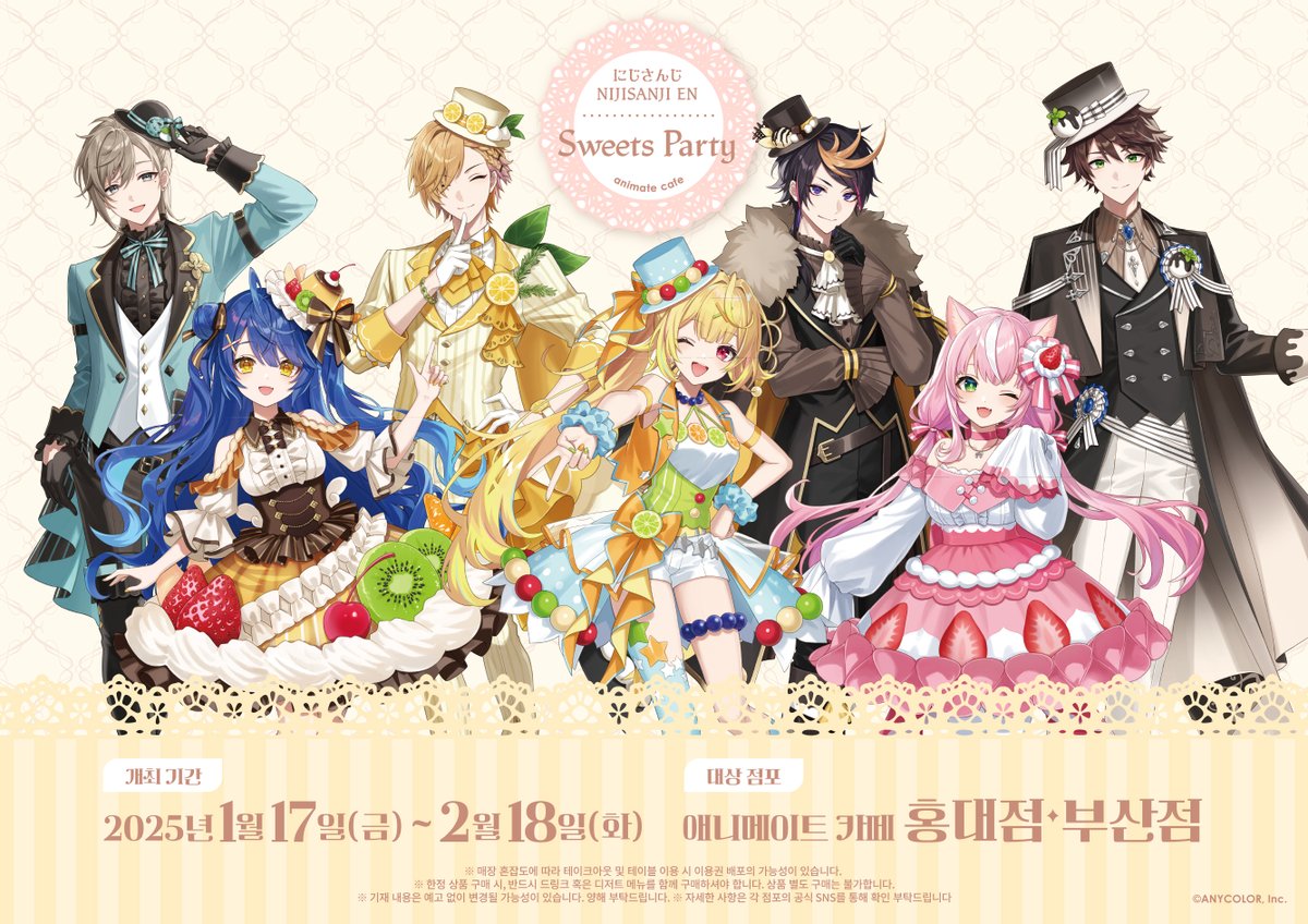 【니지산지 × 애니메이트 카페】

🎉#니지산지 #콜라보카페 개최 결정!!🎉
카페 일정을 공개합니다!

✨개최 기간✨
1월 17일(금) ~ 2월 18일(화)

#애니메이트카페 #홍대점 에서 만나요💫
#にじパーティ #Kanae #KandaShoichi #ShuYamino #민수하 #AmamiyaKokoro #SaraHoshikawa #양나리