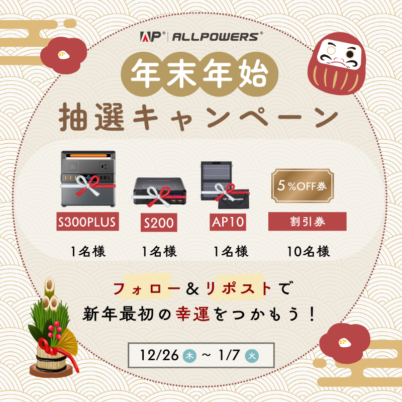ALLPOWERSJapan's tweet photo. 🎍✨#ALLPOWERS 年末年始抽選キャンペーン開催中✨🎍

新しい年をもっと素敵にスタートさせるチャンス！

参加は簡単：
1️⃣フォロー2️⃣ リポストで即参加❕

#抽選 で豪華賞品をプレゼント！🎉

さらに、お得な ＃年末年始セール も同時開催中！🛒

📌セール＆#キャンペーン 期間：12月26日～1月7日