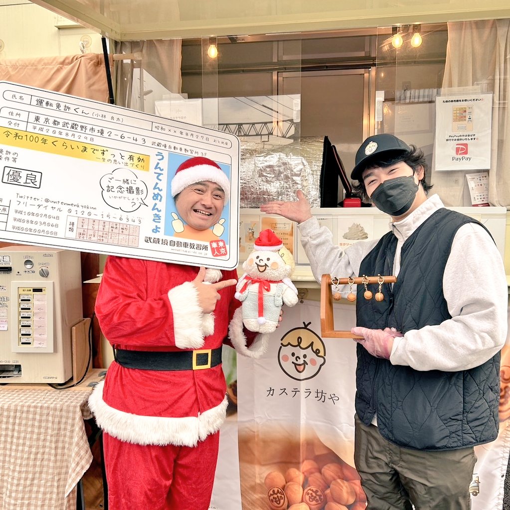 untenmenkyokun's tweet photo. メリータナシマス🎅🎄✨
本日も、田無駅南口ロータリー予定地で開催のTANASHIマスマーケットにお邪魔しております😊
カステラ坊やさんと😁
かわいいし、美味しい😍
15時から20時まで！
お待ちしております🍿
#MURP
#武蔵境自動車教習所
#東京車人 https://t.co/g5UVMW65vV