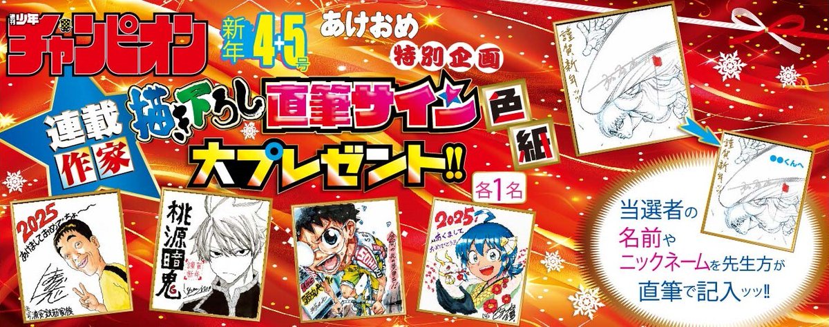 週刊少年チャンピオン新年4+5号」特別企画！ 連載作家描き下ろしサイン