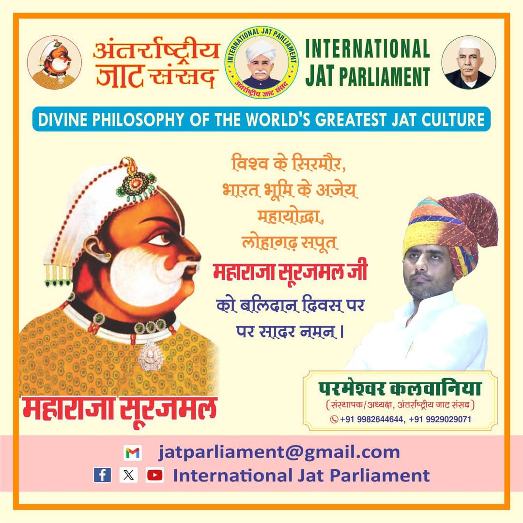 Mahendr53552907's tweet image. विश्व के सिरमौर, भारत भूमि के अजेय महायोद्धा, एशियाई प्लेटो, चिरकाल कूटनीतिज्ञ, अफ़लातून, भरतपुर महाराजाधिराज महाराजा सूरजमल जी को बलिदान दिवस पर शत शत नमन।
#MaharajaSurajmal #Bharatpur
#PsKalwaniya #TheGreatMaharajaSurajmal #InternationalJatParliament