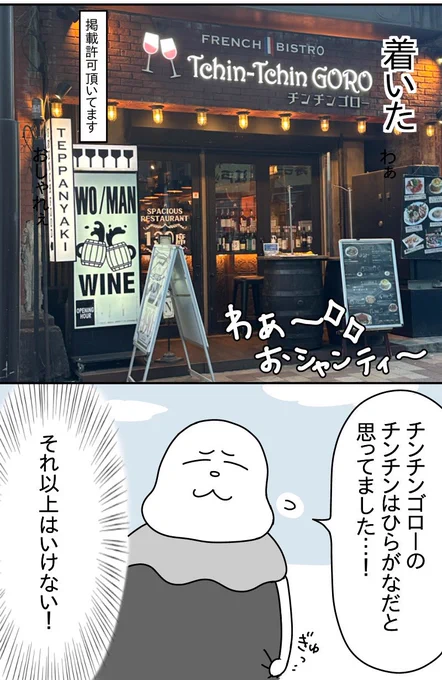神田のチンチンゴローで二次会① 
