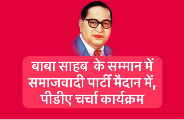 mlbharti_sp's tweet photo. बाबा साहब के सम्मान में 
पीडीए चर्चा कार्यक्रम 
26 दिसम्बर से 25 जनवरी तक जारी रहेगा ! https://t.co/u0wknaV9lb