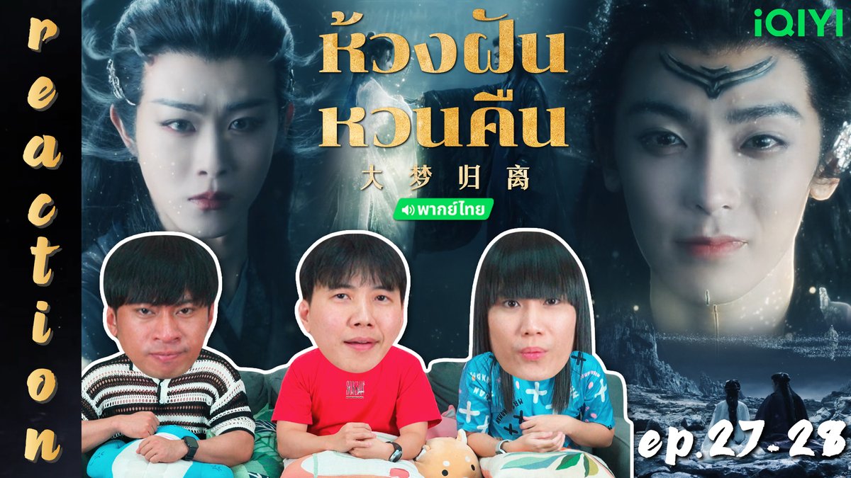 ipondtv's tweet photo. คืนนี้เวลา 20.00 น. มารับชมรอบ Premiere ไปพร้อมกันกับ
REACTION : ห้วงฝันหวนคืน Fangs of Fortune (พากย์ไทย) EP.27-28 💫💤
https://t.co/qCmyKDzLdH
#FangsOfFortuneEP27 #FangsOfFortuneEP28 #FangsOfFortune #ห้วงฝันหวนคืน #iQIYI #iQIYIThailand #ซีรีส์จีน #IPONDTV https://t.co/3aCTEGUEYK