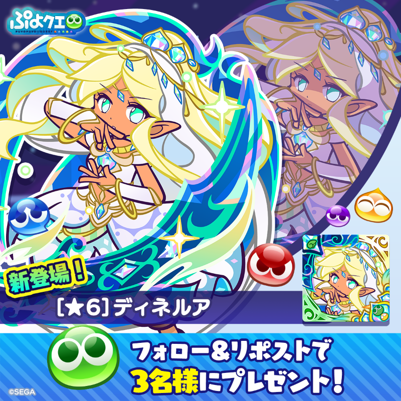 puyoquest's tweet photo. ／
💎ディネルア登場記念キャンペーン💎
＼

フォロー＆リポスト（RP）で応募しよう🔁

抽選で3名様に、新登場【[★6]ディネルア】をプレゼント🎁

画像スクロールでスキルもチェック➡️

⏰応募期限
1/5(日)23:59まで

#ぷよクエ #ぷよクエ生放送 #ディネルア #悠木碧