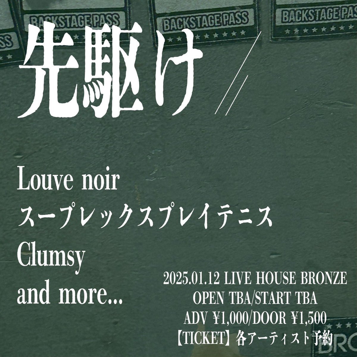 メリークリスマス！！！！🎁

スープレックスプレイテニスからお知らせです！！心斎橋ブロンズで年内一発目のライブをします！！！！

2025.1.12(日)  「先駆け」

🎫前売り1000円/当日1500円

是非お越しください！新年らしく新しい良いライブします！！
<a href="/OSAKABRONZE/">心斎橋BRONZE</a> 
#スープレックスプレイテニス