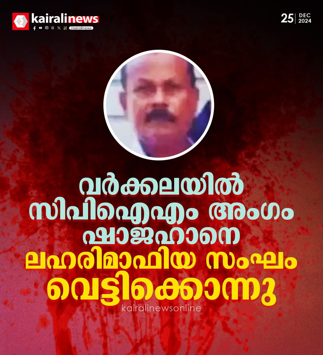 വർക്കലയിൽ സിപിഐഎം അംഗം ഷാജഹാനെ ലഹരിമാഫിയ സംഘം വെട്ടിക്കൊന്നു 😥