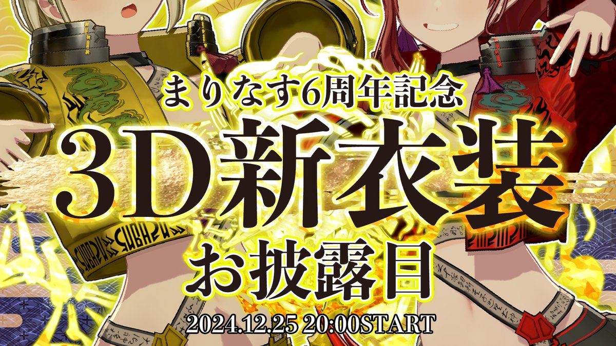 🔥拡散希望⚡

本日はまりなす6周年当日！！！

このあと20時から！2年ぶりとなる ＃まりなす３D新衣装 
「神威スタイル」お披露目配信です！

新生まりなす爆誕の瞬間をお見逃しなく💣
youtube.com/live/ZjfFK480c…