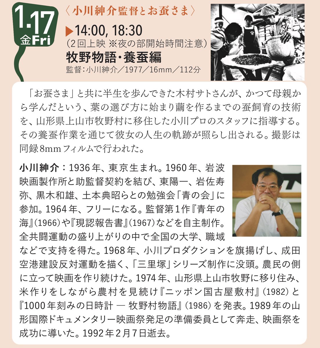 1/17の #金曜上映会 は、小川紳介監督の『牧野物語・養蚕編』(1977)を