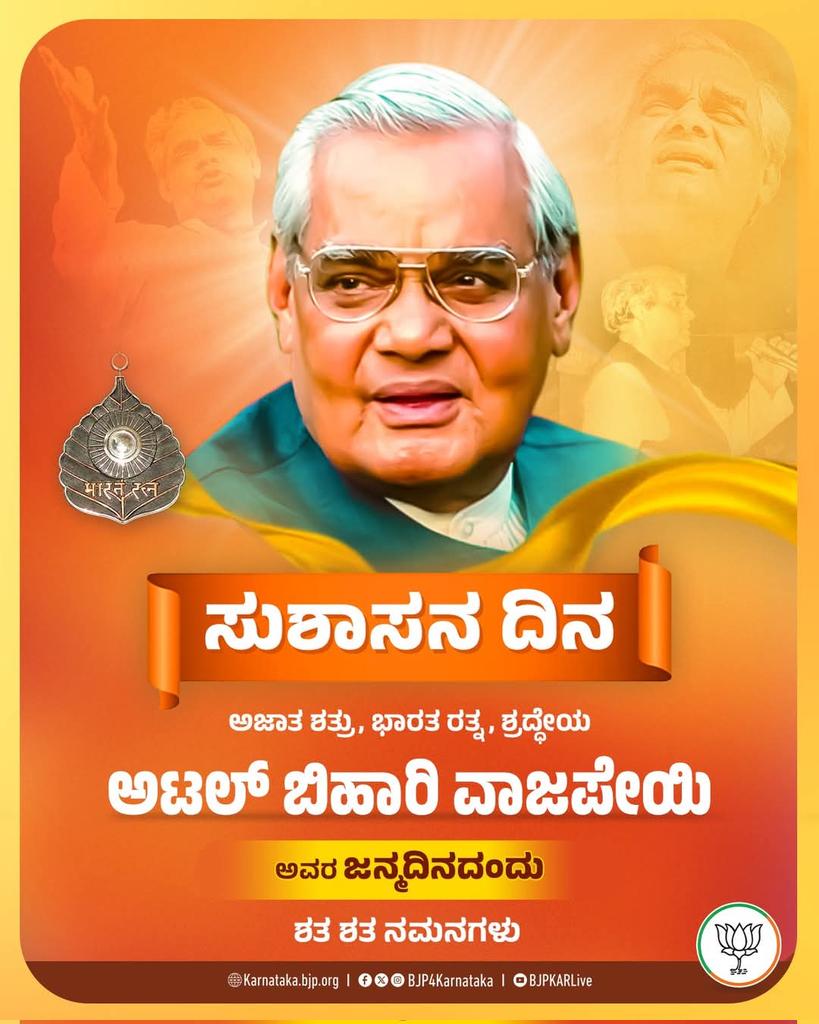AjitHegade's tweet photo. ಕೋಟಿ ಕೋಟಿ ಕಾರ್ಯಕರ್ತರ ಮಾರ್ಗದರ್ಶಕರು, ಅಜಾತ ಶತ್ರು, ಭಾರತ ರತ್ನ ಶ್ರದ್ಧೇಯ ಅಟಲ್ ಬಿಹಾರಿ ವಾಜಪೇಯಿ ಅವರ ಜನ್ಮದಿನದಂದು ಶತ ಶತ ನಮನಗಳು.

ಅವರ ಜನ್ಮದಿನವಾದ ಡಿಸೆಂಬರ್ 25 ನ್ನು 2014 ರಿಂದ 'ಸುಶಾಸನ ದಿನ' ವನ್ನಾಗಿ ಆಚರಣೆ ಮಾಡಲಾಗುತ್ತಿದೆ.

#GoodGovernanceDay #AtalBihariVajpayee #AtalJanmShatabdi https://t.co/rvO9rP38Bt