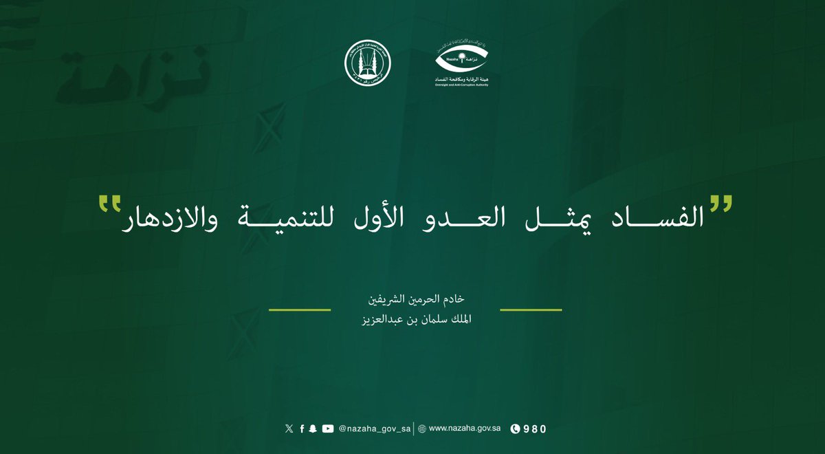 الفساد يمثل العدو الأول للتنمية والإزدهار - خادم الحرمين الشريفين الملك سلمان بن عبدالعزيز  حفظه الله -

#اليوم_الدولي_لمكافحة_الفساد 
#وطن_بلا_فساد